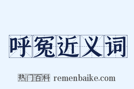 呼冤近义词是什么意思的图片